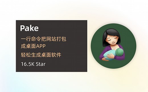 【Pake】一行命令把网站打包成桌面APP，安装包仅5M