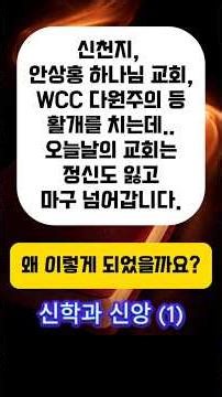 신학과 신앙(1) - 신천지, 안상홍 하나님교회, WCC 다원주의 등 활개를 치는데 오늘날의 교회는 정신도 없고 마구 넘어갑니다. 왜 이렇게 되었을까요? #신학#신앙#신천지#WCC