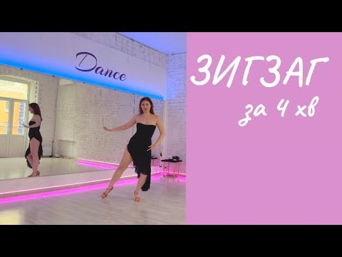 How to dance ZIG ZAG?