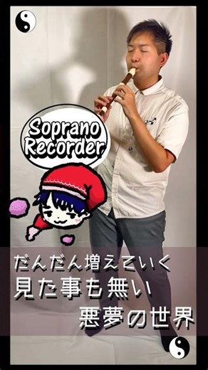 だんだん増えながら 見た事も無い悪夢の世界 を演奏してみた 【リコーダー】#shorts