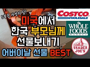 🇺🇸 미국사는 딸래미 한국으로 어버이날 선물 보내기 | 부모님 영양제 추천 | 디온이네 영양제 | 르쿠르제 구경 | 칼박스 | Best Gift for Parent’s Day