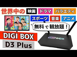 Unlimited viewing of TV from all over the world! Detailed explanation of the TV box "DIGIBOX D3 P...