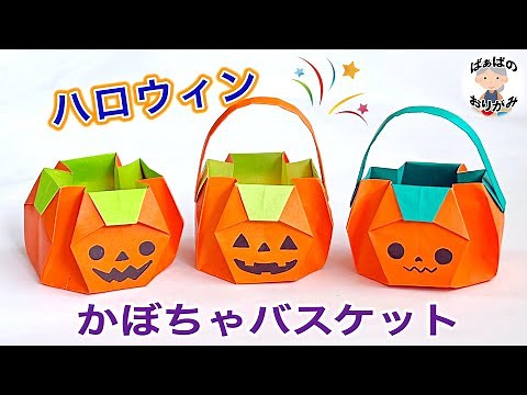 How to make a Halloween origami pumpkin basket (box) Halloween origami Pumpkin Box [with audio co...