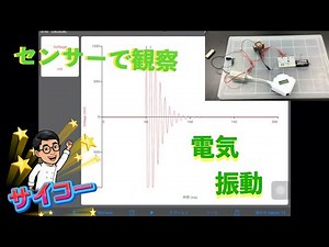 センサーを使った電気振動の実験（EasySense V-Hub Data Harvest社）