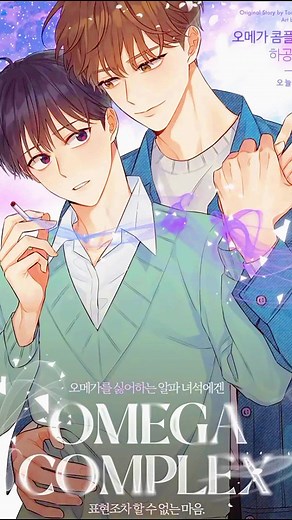 Discover Omega Complex - BL Manhwa Recommendations