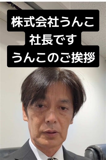 #株式会社うんこ