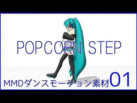 MMDダンスモーション素材01_POPCORN STEP