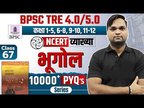 BPSC TRE 4.0 NCERT Geography Class 10 MCQ | Complete NCERT GK/GS BY DK Gupta Live 7 pm