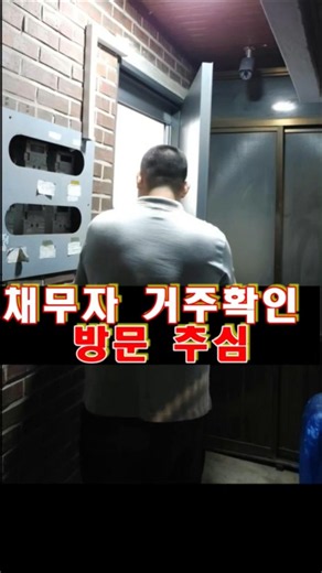 채무자 거주 확인 및 방문추심 #고려신용정보 #방문추심 #고려신용정보채권추심 #채권추심