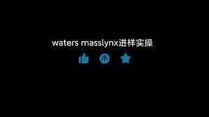 【菜鸟博士分享】waters masslynx进样实操