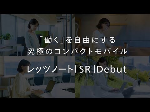 レッツノートSRシリーズ 機能ご紹介ムービー【パナソニック 公式】