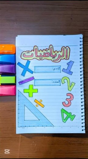 تزين اول صفحة كراس في كل مادة #اكسبلور #ورك #ترند