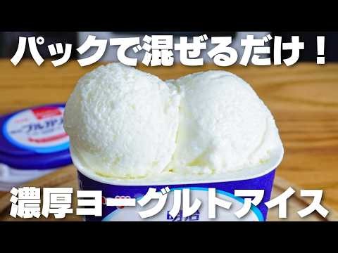 【材料3つ】混ぜて凍らせるだけ！卵、生クリーム不要！パックそのままヨーグルトアイス作り方！