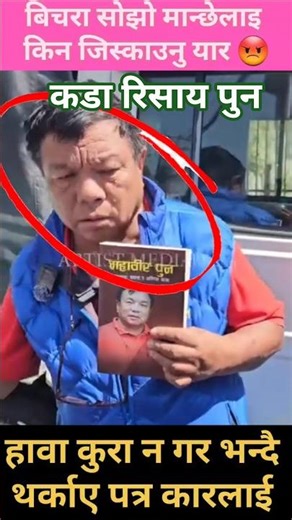 😡 किन जिस्काउनु हो सोझो मान्छेलाइ बिचरा आफ्नै गरेर खाका छन्😫 #mahabir #rsp #balenshah #rabi