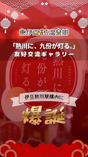 【公式】東伊豆町観光協会 on Instagram: "⬇️こちらの投稿の概要をチェック✅ このたび、伊豆熱川駅構内に 「熱川に、九份が灯る。」友好交流ギャラリーが オープンしました🇯🇵🇹🇼 本ギャラリーでは、 ・台湾・九份との友好交流の歩みを紹介するパネル展示 ・友好交流協定締結時の記念品展示 ・来場者が自由に記念撮影を楽しめるフォトスポット などをご覧いただけます。 駅構内という立地を生かし、 地域の方にも、観光で訪れた方にも、 気軽に立ち寄っていただける 「交流と情報発信の拠点」として 整備しました。 このギャラリーは、より多くの方に 伊豆熱川と九份の交流を 知っていただきたいという思いから、 伊豆急行様のご協力・ご支援もあり 開設したものです🤝✨ 伊豆熱川駅を訪れた際にはもちろんのこと 東伊豆町にお越しの際には ぜひお立ち寄りいただき ご覧いただけたらうれしいです♪ どうぞよろしくお願いいたします🙇‍♂️💕"