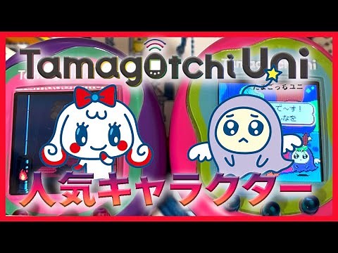 【たまごっち育成動画】たまごっちユニみるくっちに育てる方法！