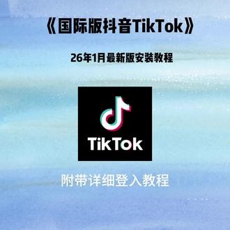 《可萌宝库》国际版抖音TikTok2026年最新版本安装教程来啦！附带详细登入教程，小白也能轻松搞定！#tiktok #tiktok国际版 #海外版抖音 #海外版抖音下载