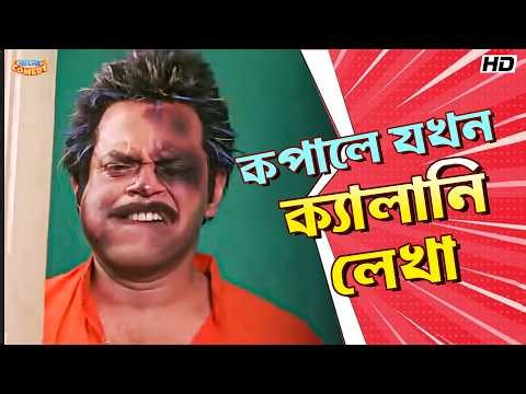 কপালে যখন ক্যালানি লেখা |Rajatava Dutta Special |Comedy Compilation|Funny Movie Scenes|Bangla Comedy