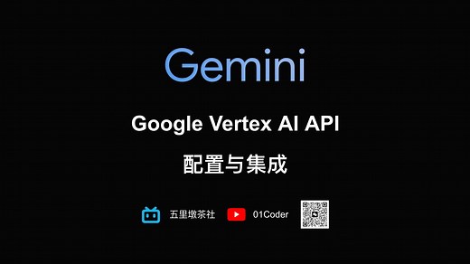 【备战Gemini集成】Google Vertex AI API配置与集成