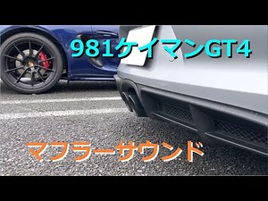 ポルシェ981ケイマンGT4 マフラーサウンド!!