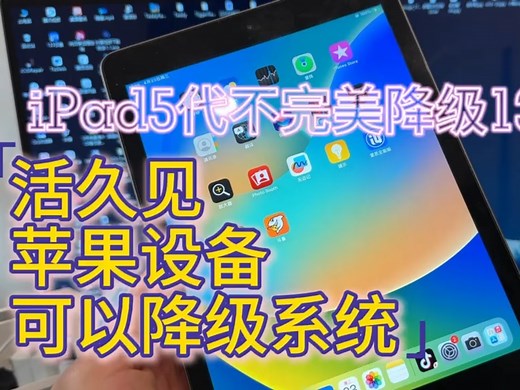 苹果iPad可以降级系统了，来跟博主了解下把～