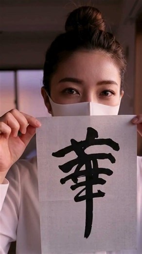 Writing “splendor” in Japanese Kanji | Japanese Calligraphy #Shorts