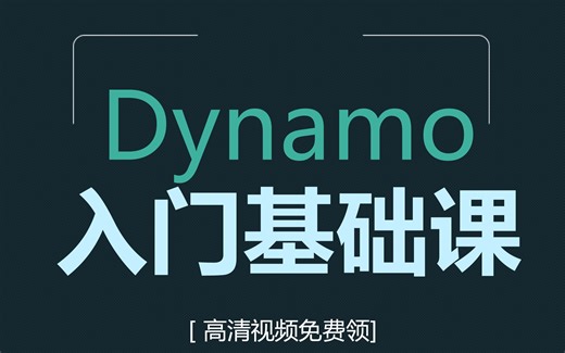 Dynamo基础教程_1.1_Dynamo简介 ·