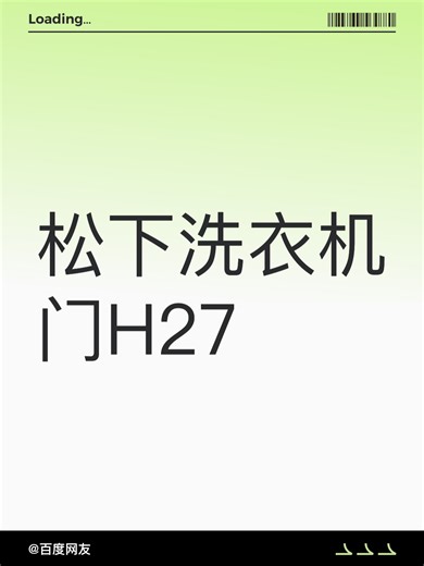 松下洗衣机门H27故障自查步骤