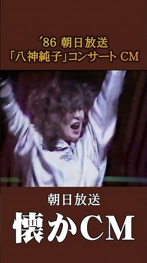 [Nostalgic Commercial] Asahi Broadcasting "Junko Yagami" Concert '86 #nostalgiccommercial #nostal...