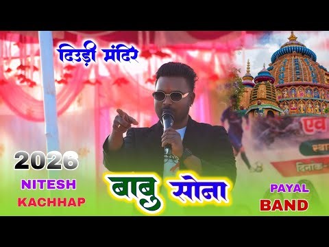 🌿 Singer Nitesh kachhap New Nagpuri song 2026 / Babu Sonaa 🍀Arkestra Program दिउड़ी मादिर प्रोग्राम