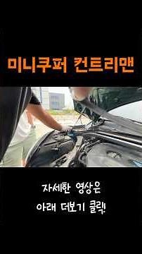 미니쿠퍼컨트리맨 배터리교체 agm80 / 배터리셀프자가교체