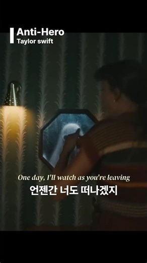 언젠간 너도 날 떠나가버리겠지, Taylor swift - Anti-Hero [노래/가사/lyrics] #노래 #lyrics #가사