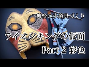 舞台の小道具づくり#7 ライオンキングの仮面制作Part 2 彩色
