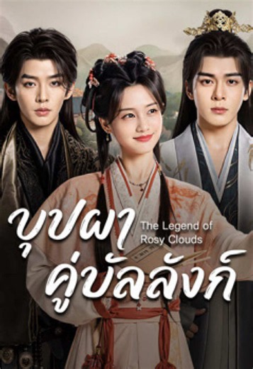 ตอนที่6/3จบ #บุปผาคู่บัลลังก์ #หลี่อี้ถง #เจิงซุ่นซี #ซีรี่ย์จีน #เทรนค์วันนี้