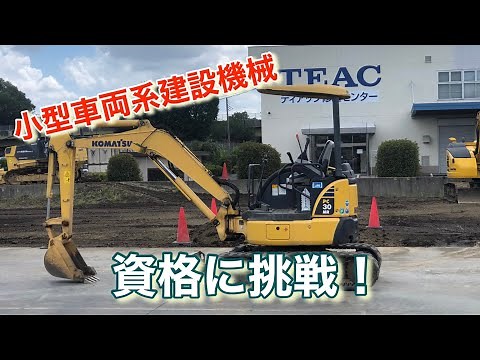 小型車両系建設機械の資格に挑戦！