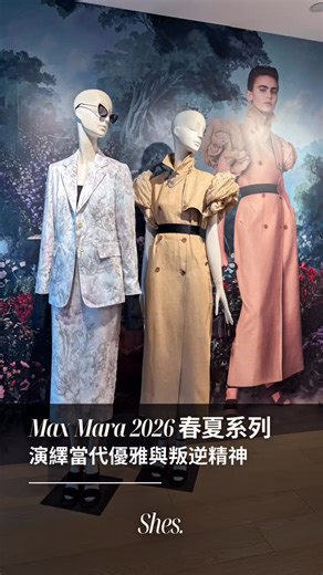 SHE\STERS on Instagram: "MAX MARA 2026 春夏系列以「洛可可新風（Rococo Modern）」為題，演繹出當代優雅與叛逆精神的完美交融。勾勒出一個對比鮮明的世界：理性與幻想交織，秩序中暗藏叛逆。 #shesfashion #MaxMara #AWeekendWith #weekendmaxmara @maxmara @maxmarahk @sportmax @sportmax_hk @weekendmaxmara @weekendmaxmarahk @maxandco @maxandco_asia @marella_official @marellahk"