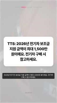 테슬라, 상하이서 생성형 AI 음성비서 등록… 전기차 AI 경쟁 합류 - 2026 전기차 보조금 지원 최대 1,500만 원