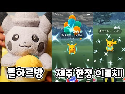 Dolhareubang Pikachu?! I'm here to catch Pikachu, a Jeju-only creature! [Pokemon GO]