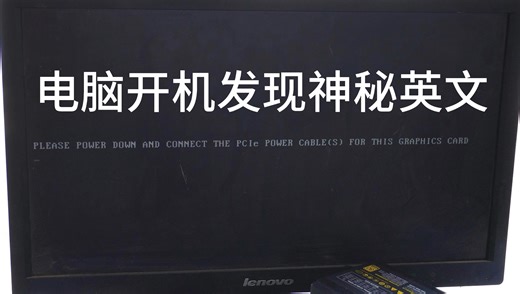 电脑开机惊现神秘英文PLEASE POWER DOWN AND CONNECT THE PCIe POWER未插显卡供电线