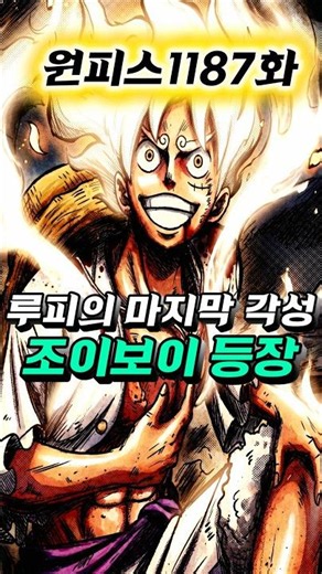 [ One Piece Episode 1187 ] Luffy’s Final Awakening: Joy Boy Appears
