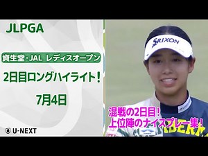 【速報ハイライト】資生堂・JAL レディスオープン 2日目 上位陣のナイスプレー集！【ゴルフ】【U-NEXT】