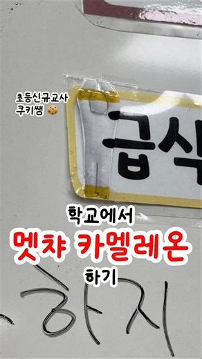 🍪학교에서 멧챠 카멜레온