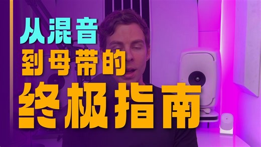 高级母带混音大师课 Advanced Mastering Course - Masterclass