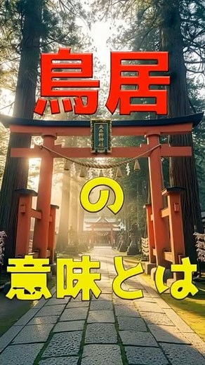 【鳥居の秘密】地域で違う色と形！⛩️ あなたの好きな鳥居はどんな？