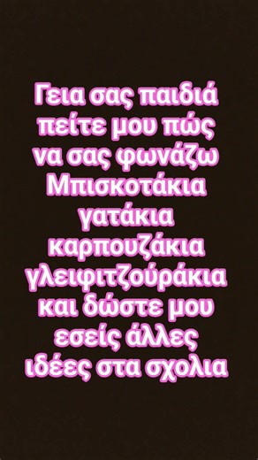 πώς να σας φωνάζω