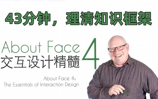 43分钟，理清交互设计考研《交互设计精髓》基础知识 知识框架