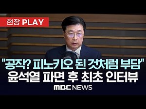 “대통령 어려운 순간 SOS를 국정원에?”..홍장원 전 국정원 1차장 인터뷰 - [현장PLAY] MBC뉴스 2025년 04월 11일