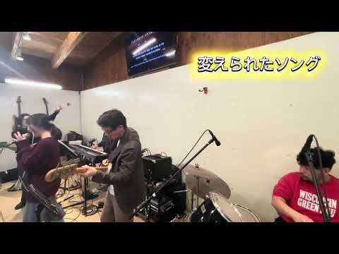 変えられたソング