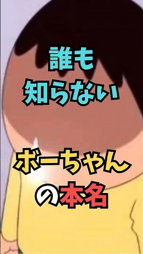 【クレヨンしんちゃん】誰も知らない、ボーちゃんの本名【都市伝説】 #アニメ