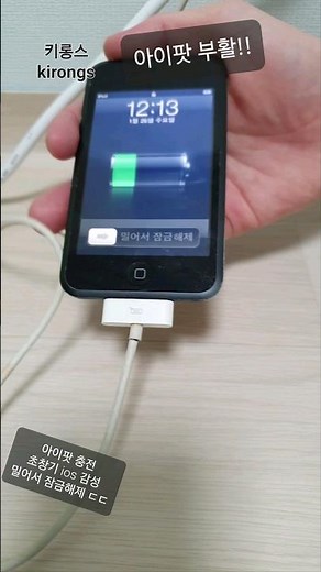 세월의 흔적이 느껴지는 아이팟 터치 충전